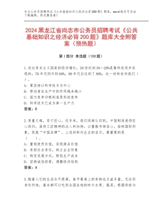 2024黑龙江省尚志市公务员招聘考试《公共基础知识之经济必背200题》题库大全附答案（预热题）