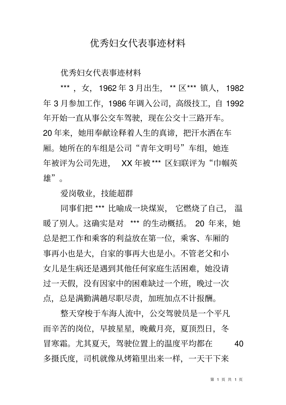 优秀妇女代表事迹材料_第1页
