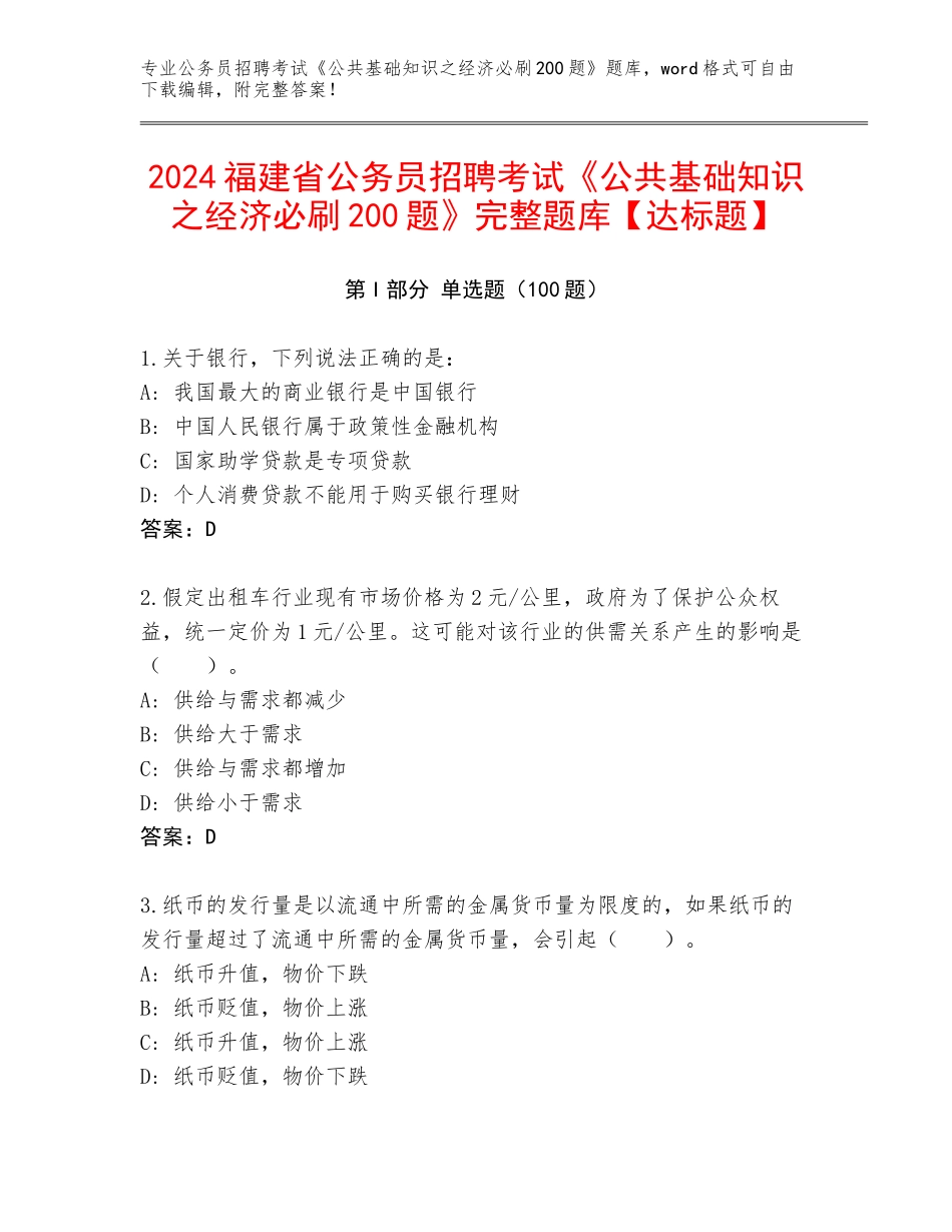 2024福建省公务员招聘考试《公共基础知识之经济必刷200题》完整题库【达标题】_第1页