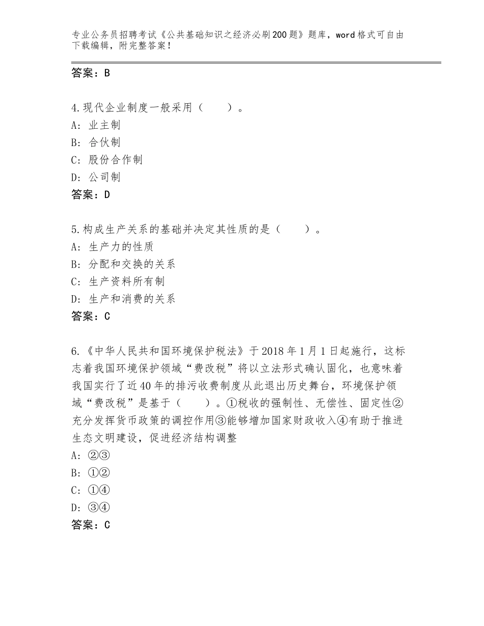 2024福建省公务员招聘考试《公共基础知识之经济必刷200题》完整题库【达标题】_第2页