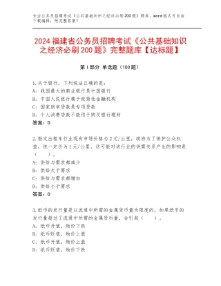 2024福建省公务员招聘考试《公共基础知识之经济必刷200题》完整题库【达标题】