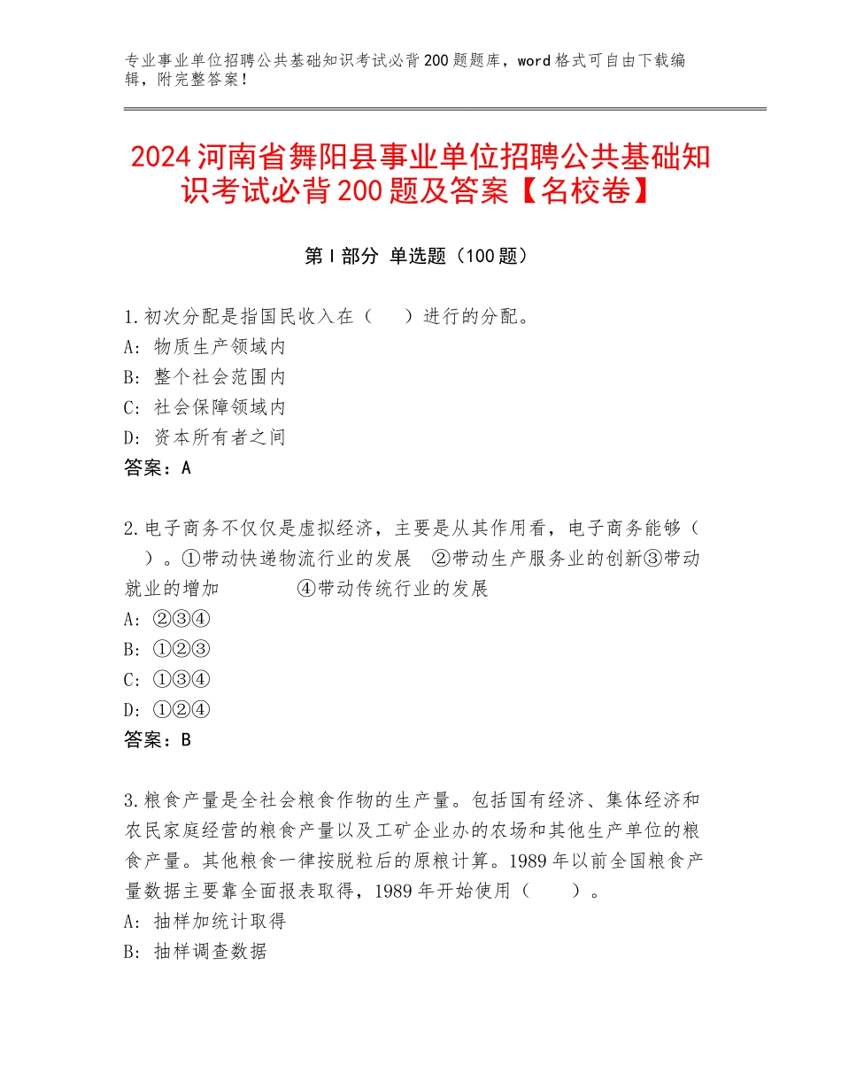 2024河南省舞阳县事业单位招聘公共基础知识考试必背200题及答案【名校卷】_第1页
