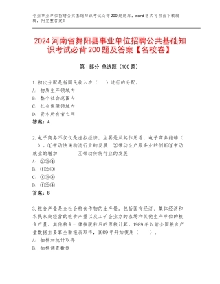 2024河南省舞阳县事业单位招聘公共基础知识考试必背200题及答案【名校卷】
