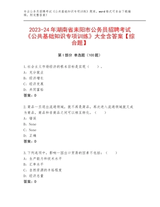 2023-24年湖南省耒阳市公务员招聘考试《公共基础知识专项训练》大全含答案【综合题】