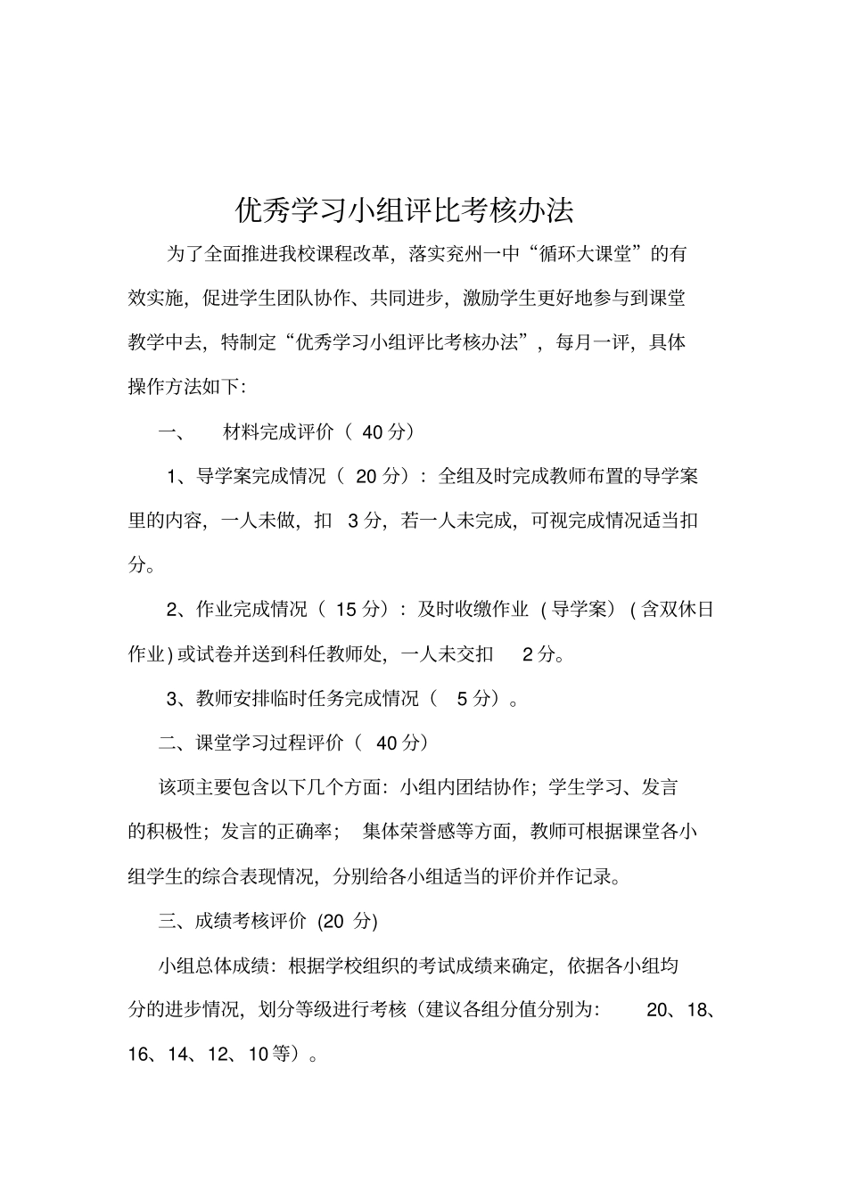 优秀学习小组评比考核制度_第1页