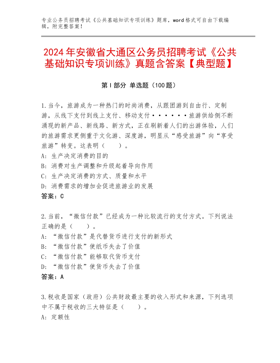2024年安徽省大通区公务员招聘考试《公共基础知识专项训练》真题含答案【典型题】_第1页