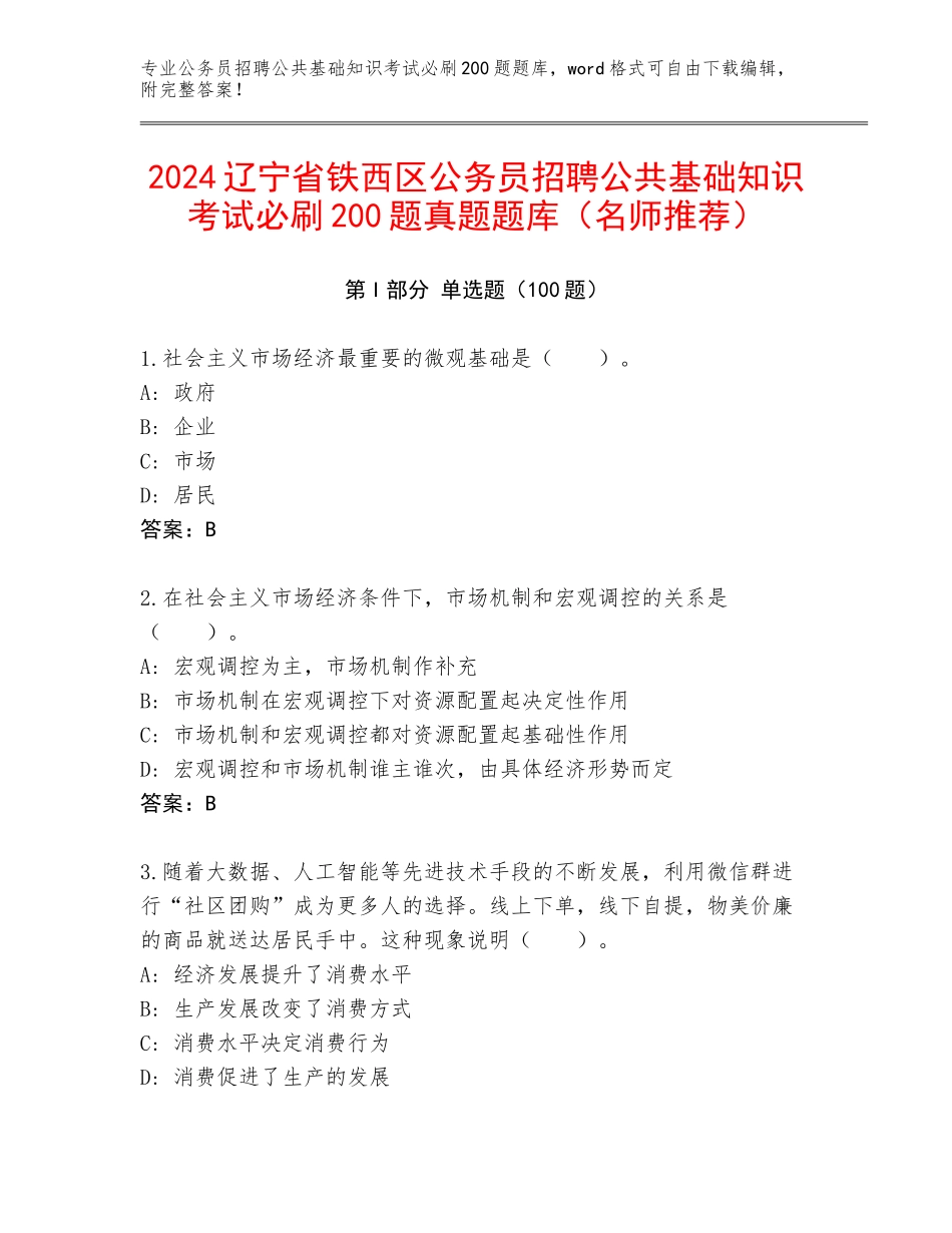 2024辽宁省铁西区公务员招聘公共基础知识考试必刷200题真题题库（名师推荐）_第1页