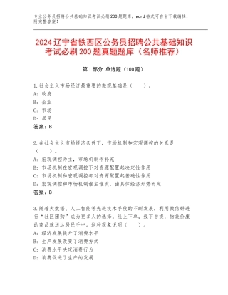 2024辽宁省铁西区公务员招聘公共基础知识考试必刷200题真题题库（名师推荐）