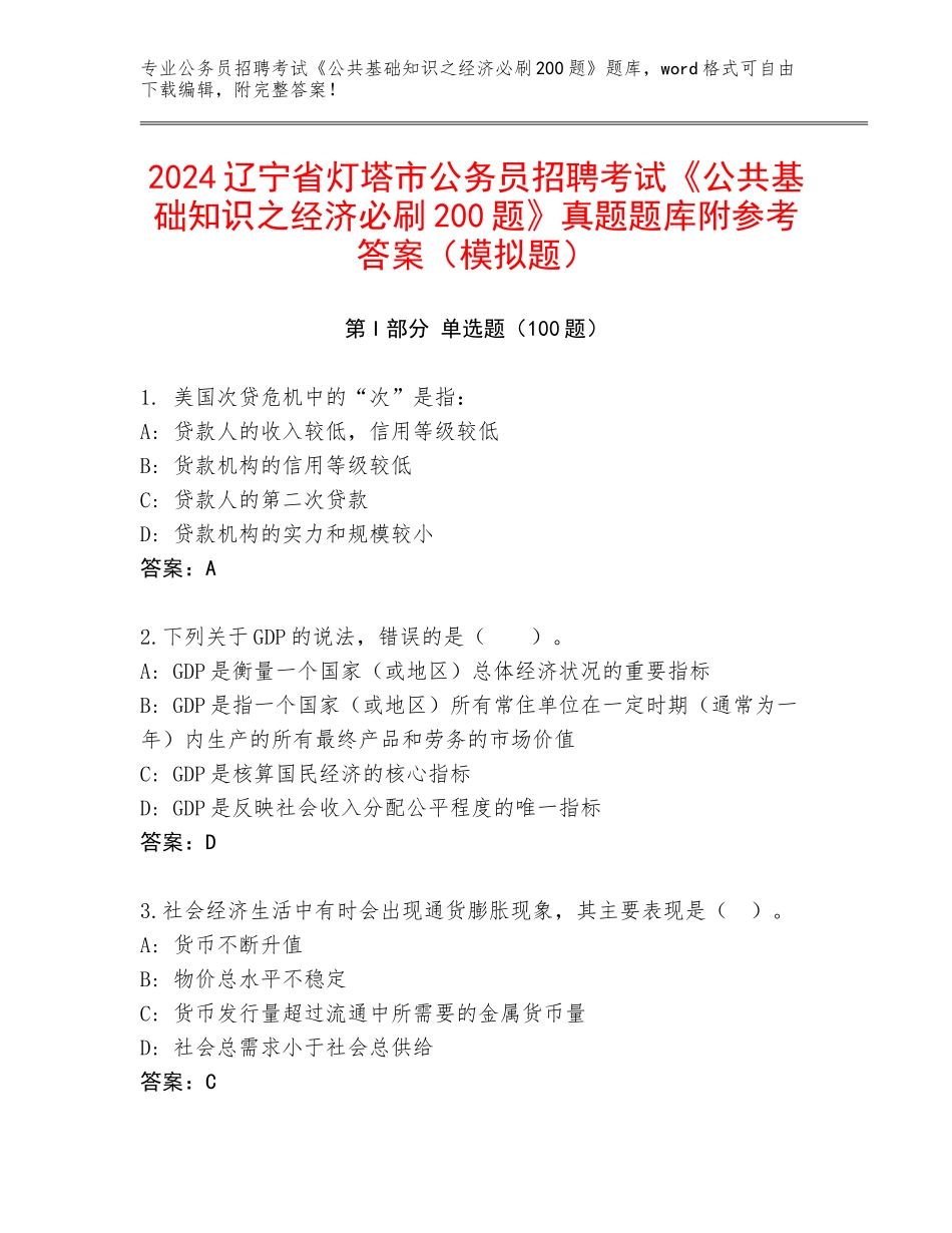 2024辽宁省灯塔市公务员招聘考试《公共基础知识之经济必刷200题》真题题库附参考答案（模拟题）_第1页