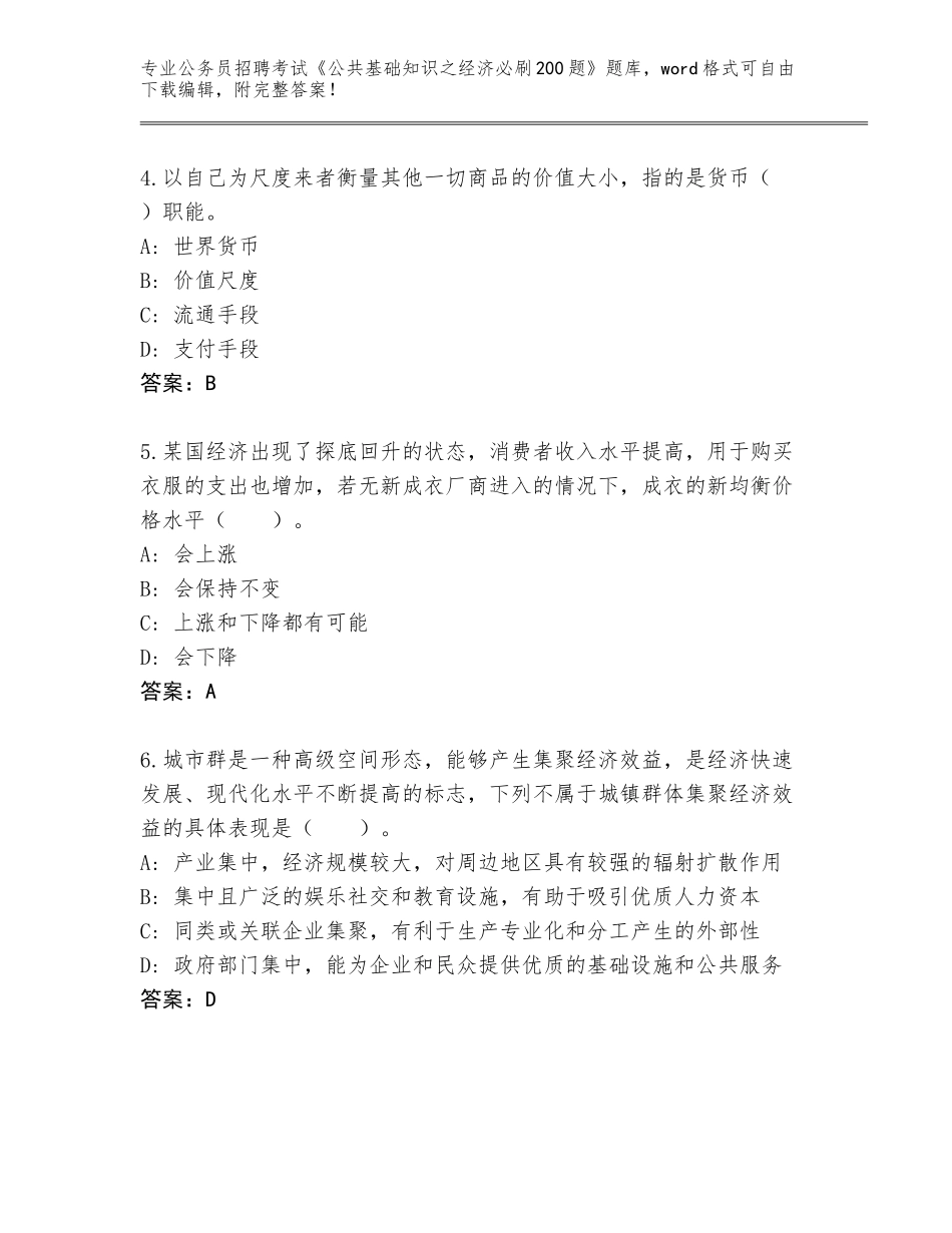 2024辽宁省灯塔市公务员招聘考试《公共基础知识之经济必刷200题》真题题库附参考答案（模拟题）_第2页