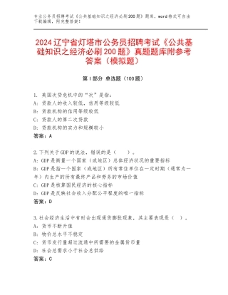 2024辽宁省灯塔市公务员招聘考试《公共基础知识之经济必刷200题》真题题库附参考答案（模拟题）