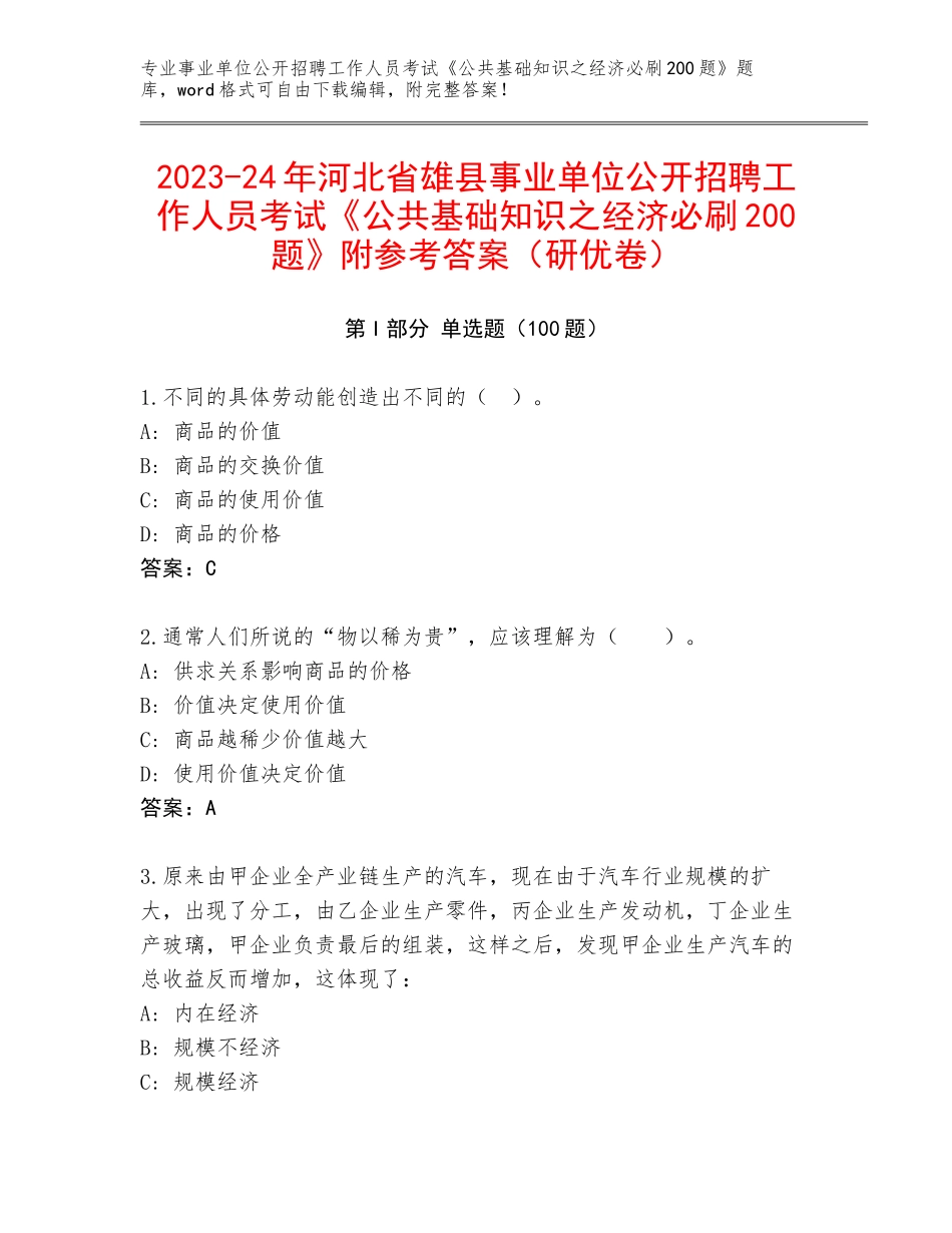 2023-24年河北省雄县事业单位公开招聘工作人员考试《公共基础知识之经济必刷200题》附参考答案（研优卷）_第1页