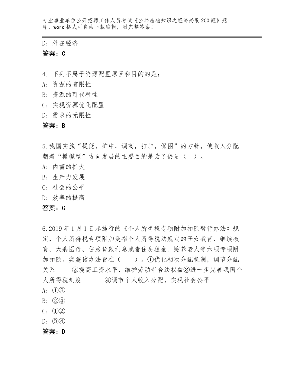 2023-24年河北省雄县事业单位公开招聘工作人员考试《公共基础知识之经济必刷200题》附参考答案（研优卷）_第2页