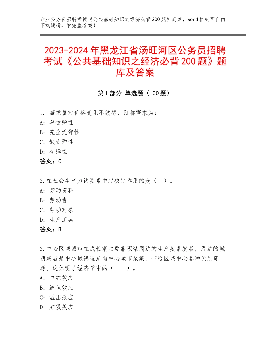 2023-2024年黑龙江省汤旺河区公务员招聘考试《公共基础知识之经济必背200题》题库及答案_第1页