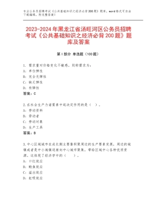 2023-2024年黑龙江省汤旺河区公务员招聘考试《公共基础知识之经济必背200题》题库及答案