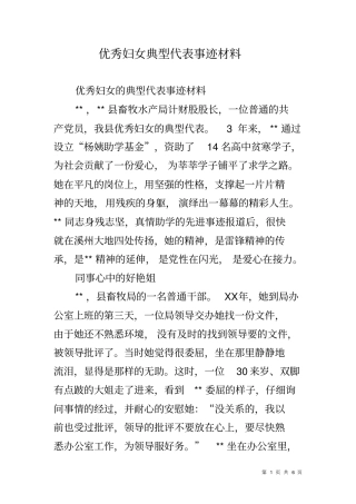 优秀妇女典型代表事迹材料