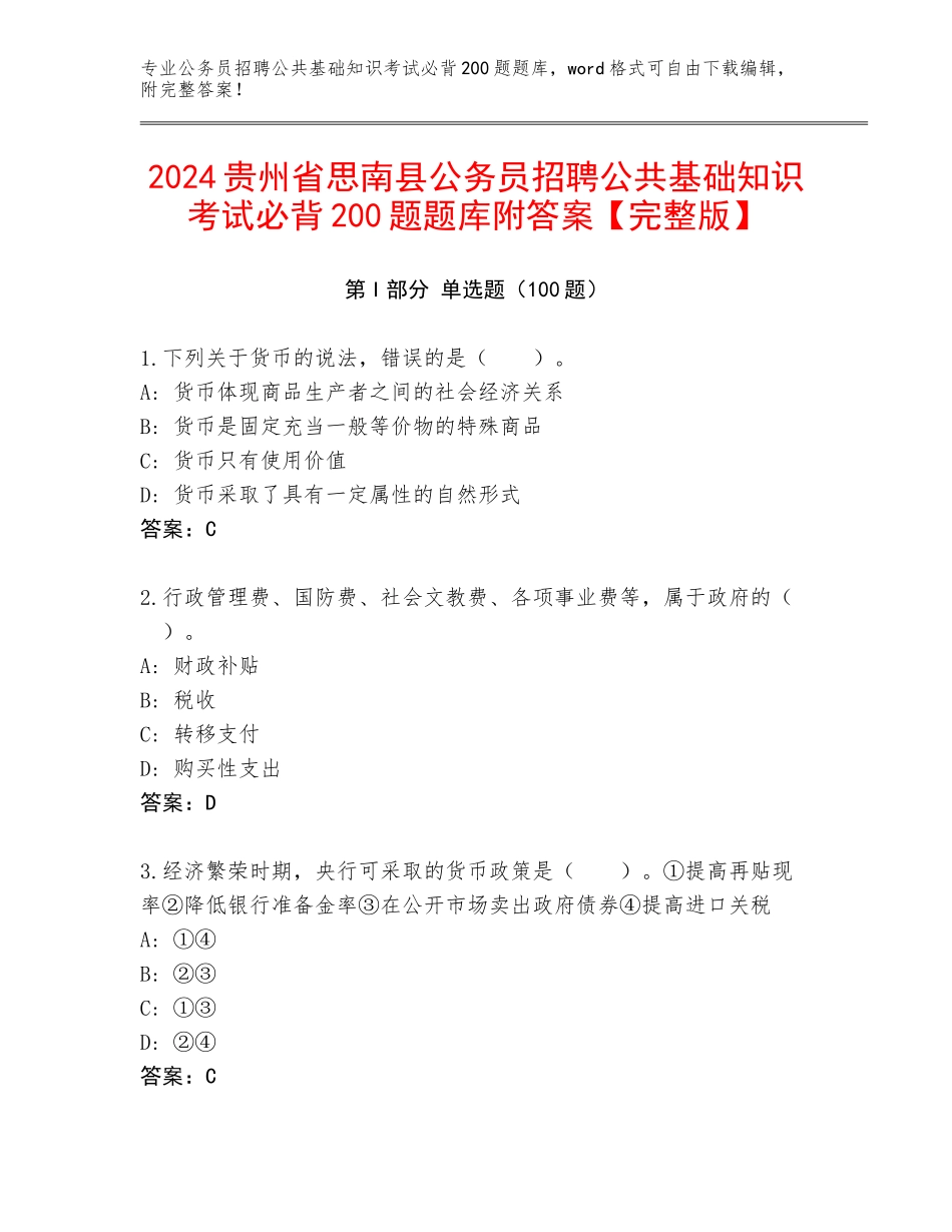 2024贵州省思南县公务员招聘公共基础知识考试必背200题题库附答案【完整版】_第1页