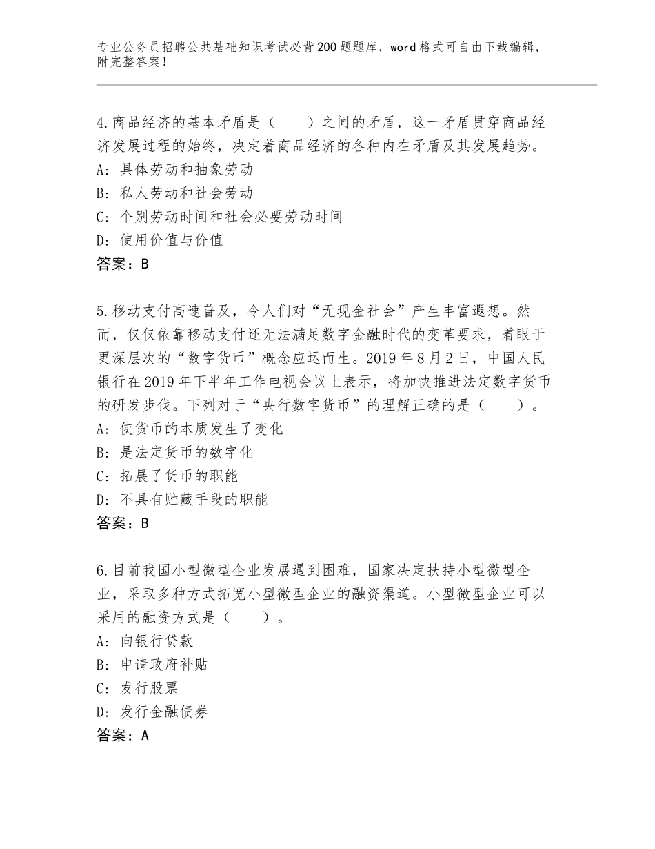 2024贵州省思南县公务员招聘公共基础知识考试必背200题题库附答案【完整版】_第2页