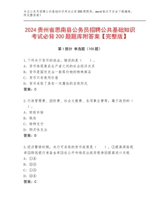 2024贵州省思南县公务员招聘公共基础知识考试必背200题题库附答案【完整版】