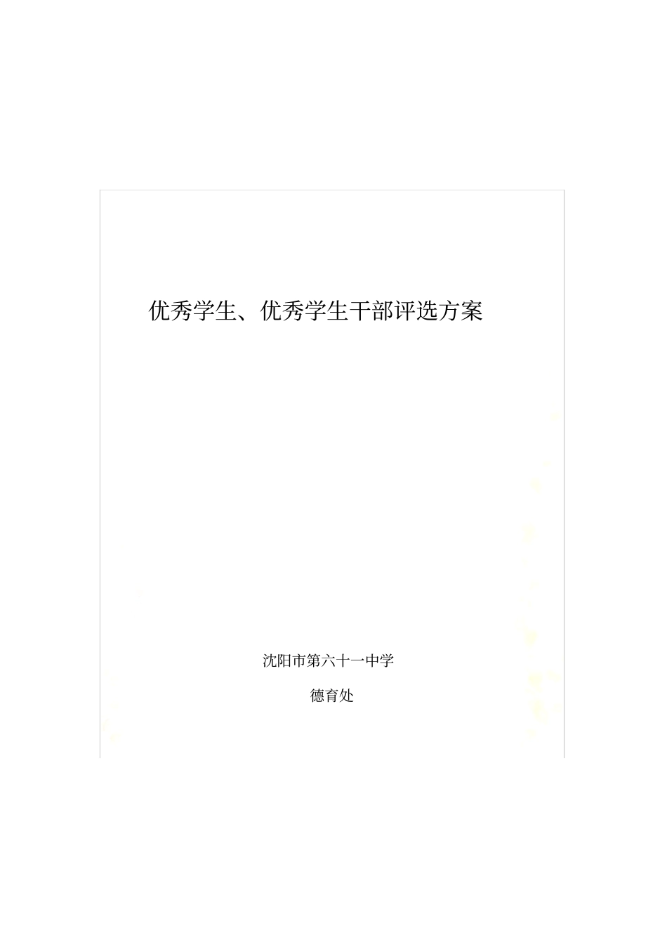 优秀学生和优秀学生干部评选方案_第2页