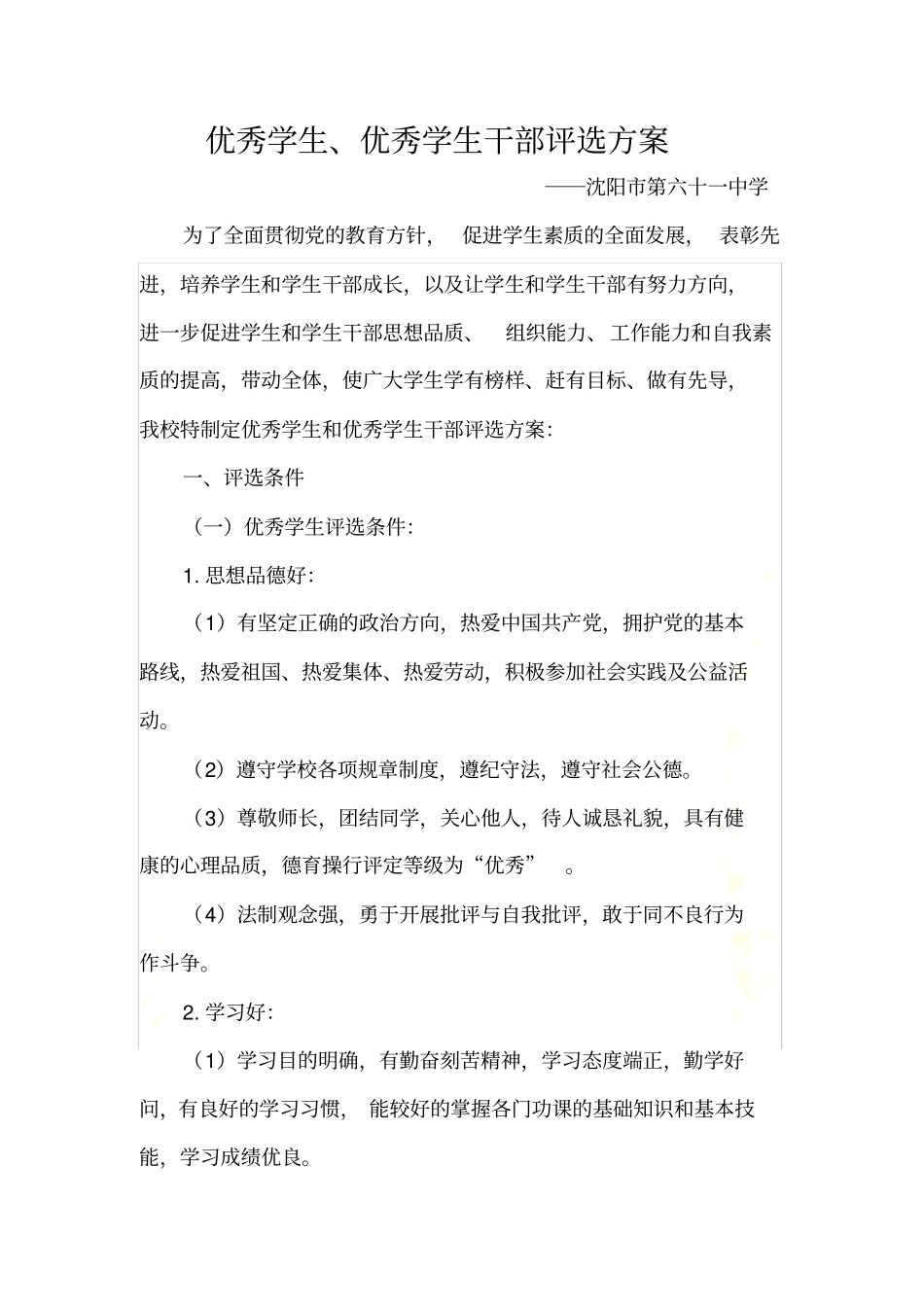 优秀学生和优秀学生干部评选方案_第3页