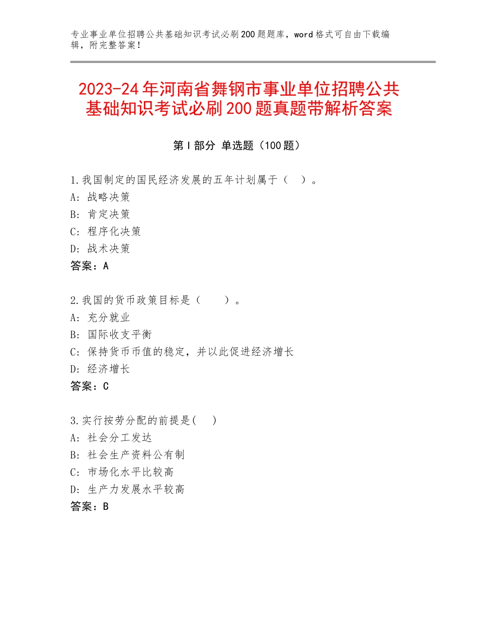 2023-24年河南省舞钢市事业单位招聘公共基础知识考试必刷200题真题带解析答案_第1页