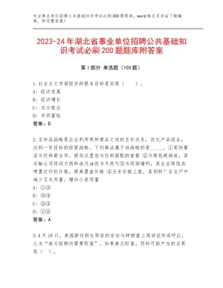 2023-24年湖北省事业单位招聘公共基础知识考试必刷200题题库附答案