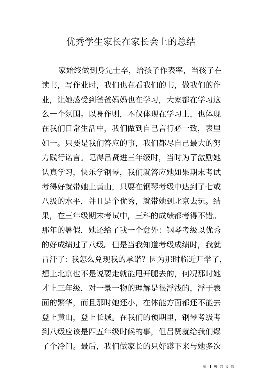 优秀学生家长在家长会上的总结_第1页