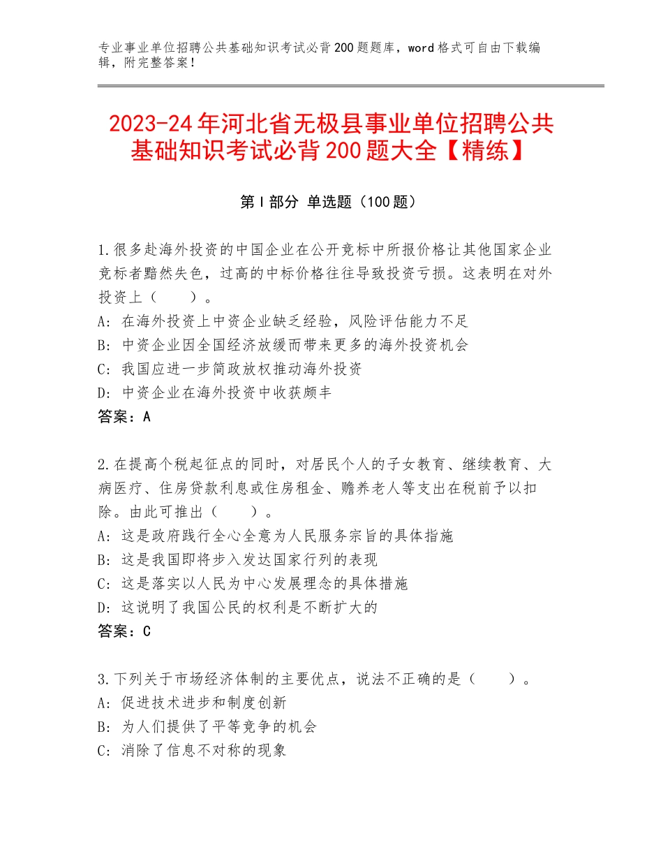 2023-24年河北省无极县事业单位招聘公共基础知识考试必背200题大全【精练】_第1页