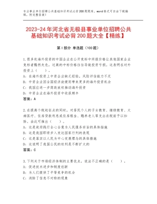 2023-24年河北省无极县事业单位招聘公共基础知识考试必背200题大全【精练】