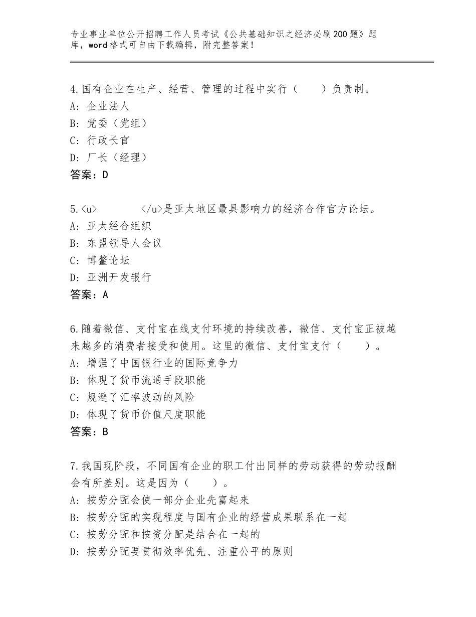 2023-24年广西壮族自治区港北区事业单位公开招聘工作人员考试《公共基础知识之经济必刷200题》真题及答案【真题汇编】_第2页