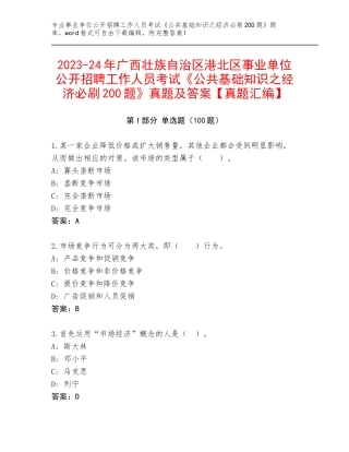 2023-24年广西壮族自治区港北区事业单位公开招聘工作人员考试《公共基础知识之经济必刷200题》真题及答案【真题汇编】