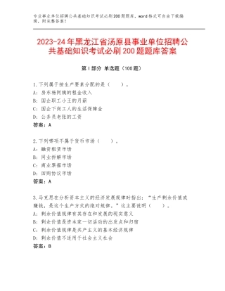 2023-24年黑龙江省汤原县事业单位招聘公共基础知识考试必刷200题题库答案