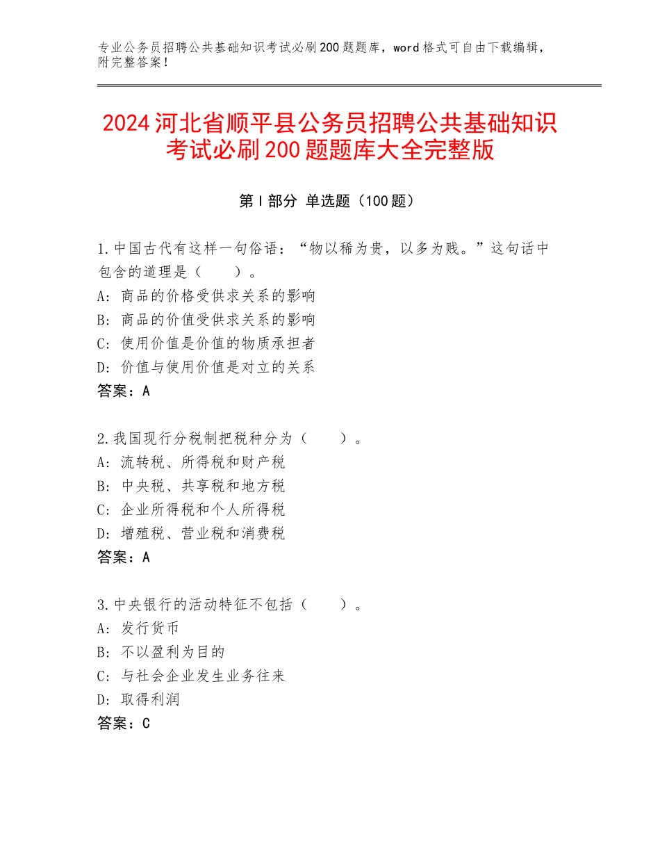 2024河北省顺平县公务员招聘公共基础知识考试必刷200题题库大全完整版_第1页