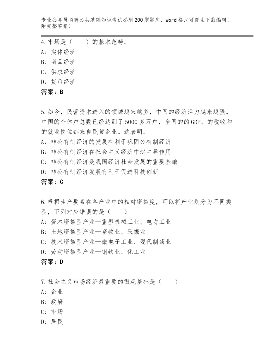 2024河北省顺平县公务员招聘公共基础知识考试必刷200题题库大全完整版_第2页