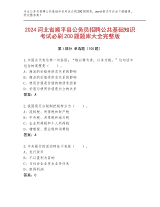 2024河北省顺平县公务员招聘公共基础知识考试必刷200题题库大全完整版