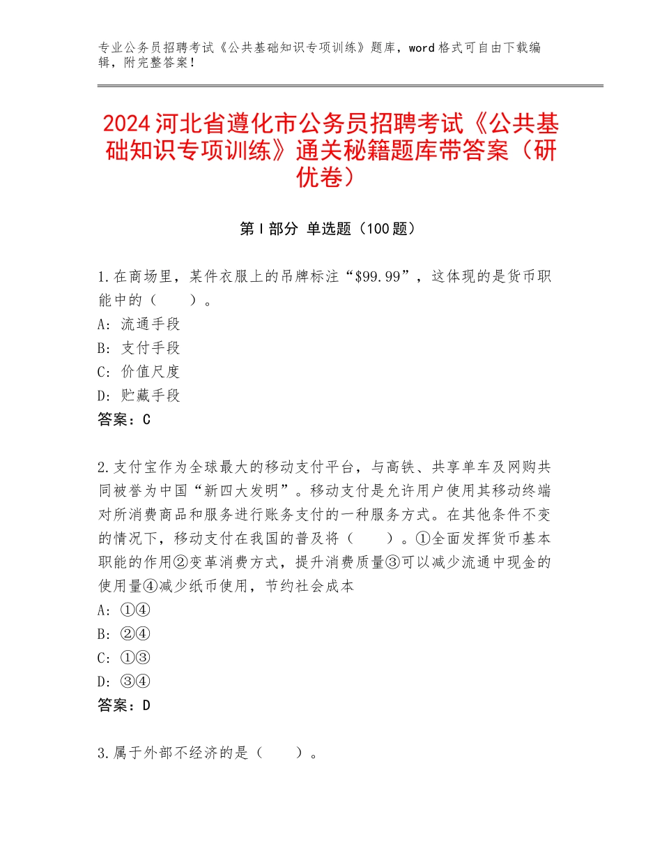 2024河北省遵化市公务员招聘考试《公共基础知识专项训练》通关秘籍题库带答案（研优卷）_第1页