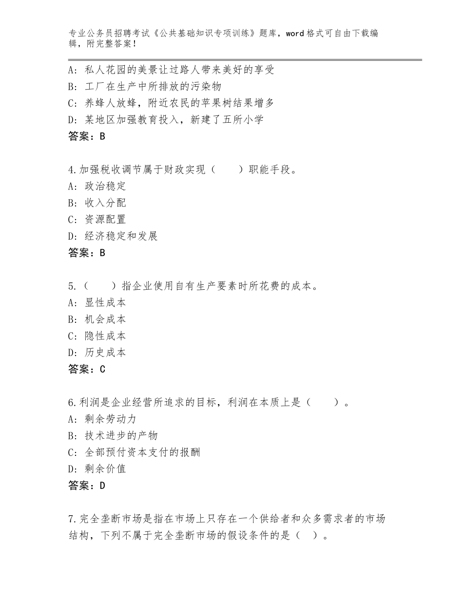 2024河北省遵化市公务员招聘考试《公共基础知识专项训练》通关秘籍题库带答案（研优卷）_第2页