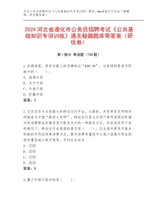 2024河北省遵化市公务员招聘考试《公共基础知识专项训练》通关秘籍题库带答案（研优卷）