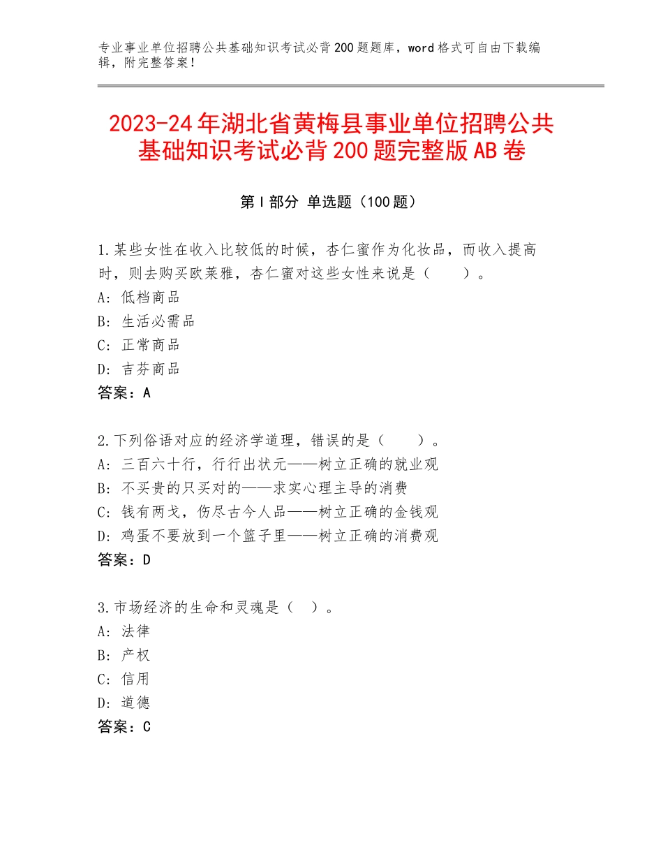 2023-24年湖北省黄梅县事业单位招聘公共基础知识考试必背200题完整版AB卷_第1页