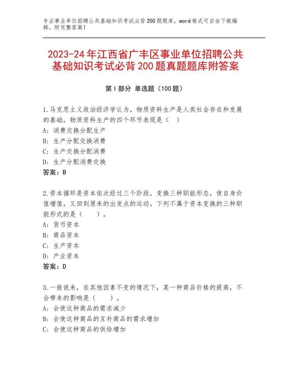 2023-24年江西省广丰区事业单位招聘公共基础知识考试必背200题真题题库附答案_第1页