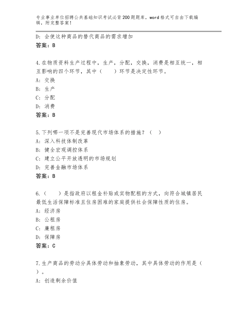2023-24年江西省广丰区事业单位招聘公共基础知识考试必背200题真题题库附答案_第2页