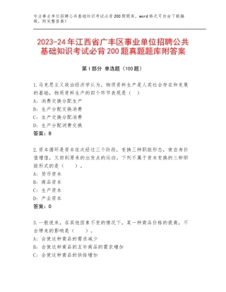 2023-24年江西省广丰区事业单位招聘公共基础知识考试必背200题真题题库附答案