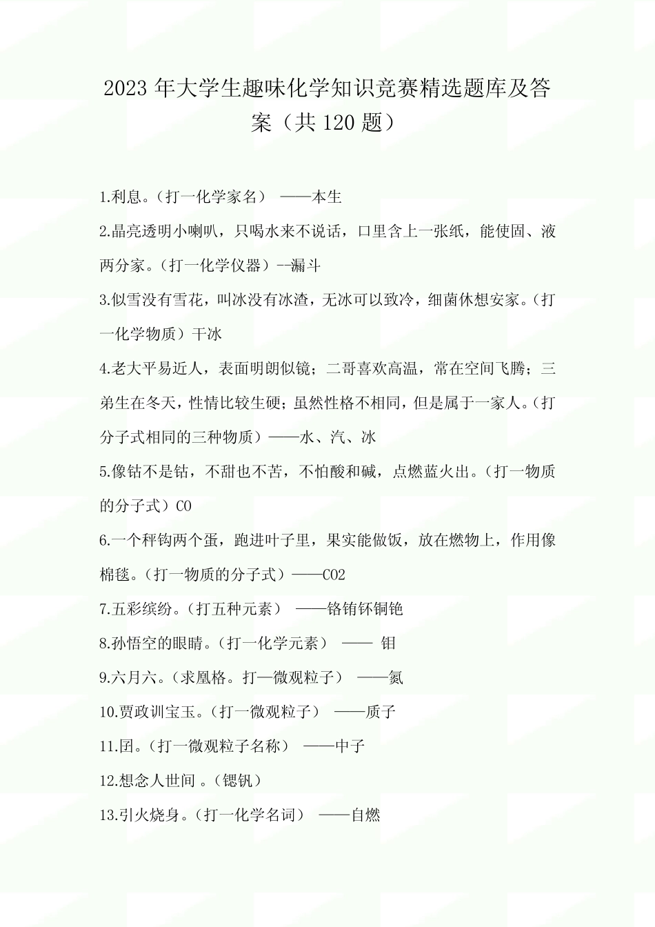 2023年大学生趣味化学知识竞赛精选题库及答案(共120题)_第1页