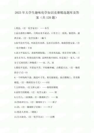 2023年大学生趣味化学知识竞赛精选题库及答案(共120题)