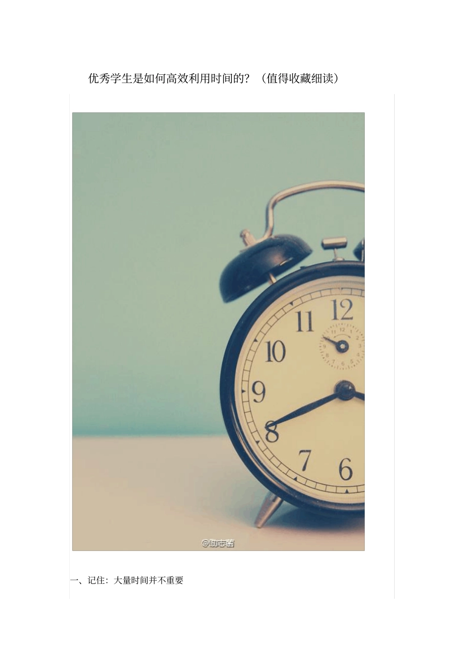 优秀学生是如何高效利用时间的概述_第1页
