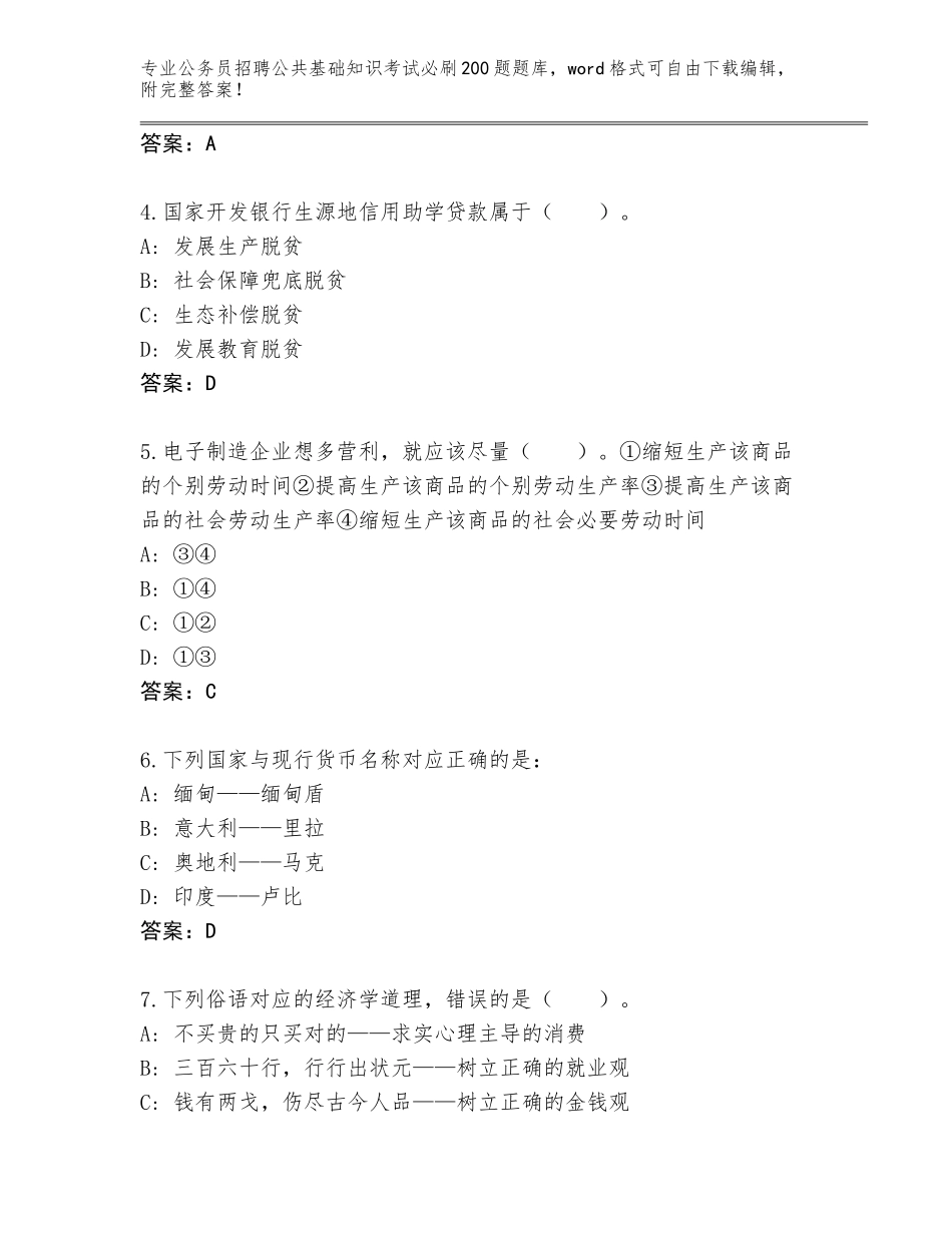 2023-24年辽宁省公务员招聘公共基础知识考试必刷200题题库大全及答案（必刷）_第2页
