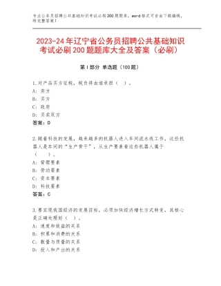 2023-24年辽宁省公务员招聘公共基础知识考试必刷200题题库大全及答案（必刷）