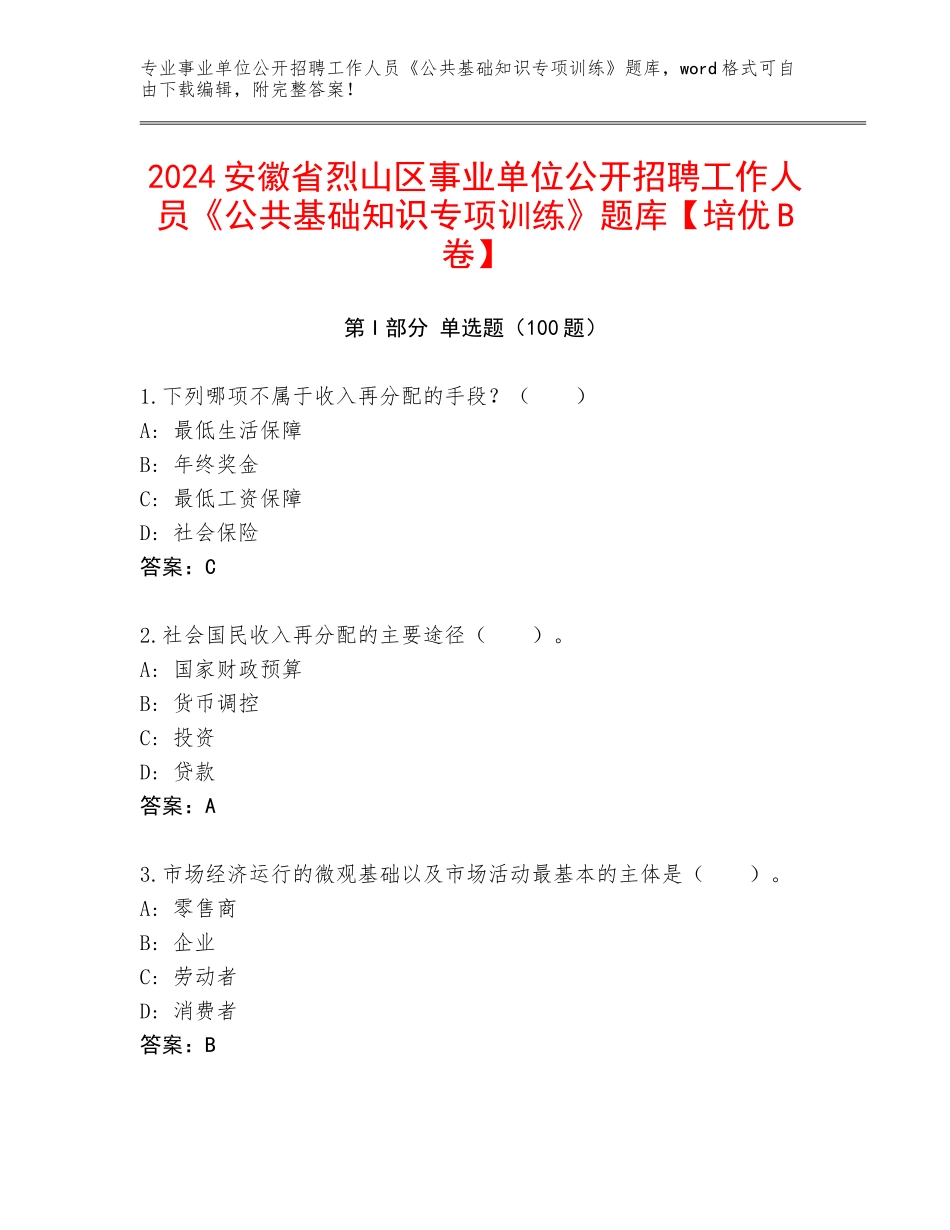 2024安徽省烈山区事业单位公开招聘工作人员《公共基础知识专项训练》题库【培优B卷】_第1页