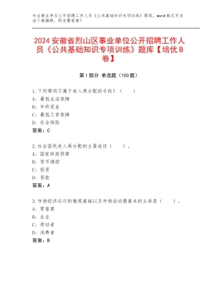 2024安徽省烈山区事业单位公开招聘工作人员《公共基础知识专项训练》题库【培优B卷】